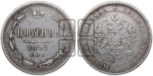 Полтина 1877 года СПБ/НI (св. Георгий в плаще, 3 пары длинных перьев в хвосте, бусовый ободок большего диаметра)