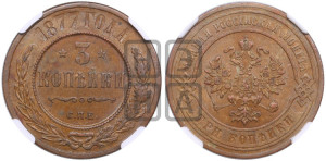 3 копейки 1877 года СПБ (новый тип, СПБ, Петербургский двор)