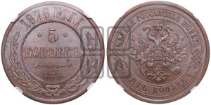 5 копеек 1878 года СПБ (новый тип, СПБ, Петербургский двор)