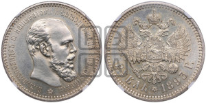 1 рубль 1893 года (АГ) (малая голова, борода длиннее, близко к надписи)