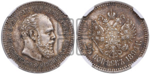 25 копеек 1894 года (АГ) (с портретом Александра III)