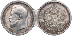 50 копеек 1895 года (АГ)