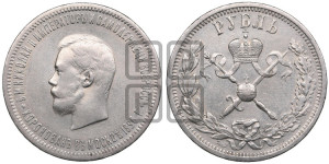 1 рубль 1896 года (АГ). В память коронации Императора Николая II.