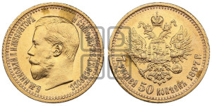 7 рублей 50 копеек 1897 года (АГ)