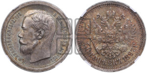 50 копеек 1897 года ★