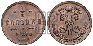 1/2 копейки 1898 года СПБ