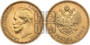 10 рублей 1899 года (АГ) (“Червонец”)