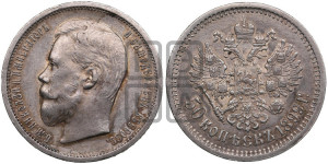50 копеек 1899 года (АГ)