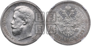 50 копеек 1899 года (ФЗ)