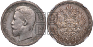 50 копеек 1902 года (АР)