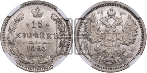 15 копеек 1905 года СПБ/АР