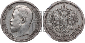 50 копеек 1906 года (ЭБ)