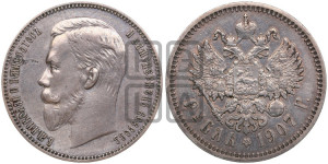1 рубль 1907 года (ЭБ)