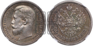 50 копеек 1908 года (ЭБ)