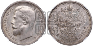 50 копеек 1910 года (ЭБ)