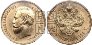10 рублей 1911 года (ЭБ) (“Червонец”)