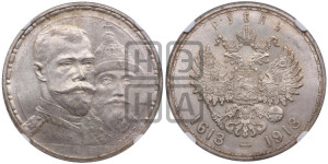 1 рубль 1913 года (ВС). В память 300-летия Дома Романовых.