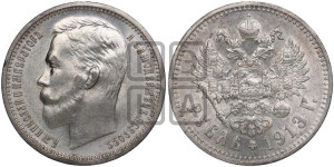 1 рубль 1913 года (ВС)