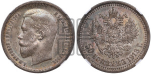 50 копеек 1913 года (ЭБ)