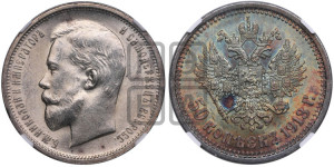 50 копеек 1913 года (ЭБ)