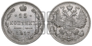 15 копеек 1917 года ВС