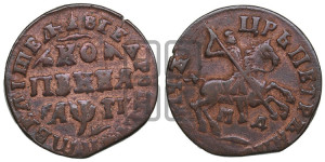 1 копейка 1713 года МД (МД, всадник без плаща,  голова всадника разделяет надпись)