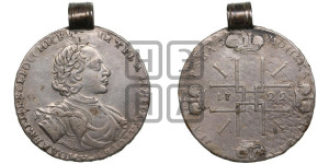 1 рубль 1722 года (надпись на л.с. ВСЕРОССИIСКИI)