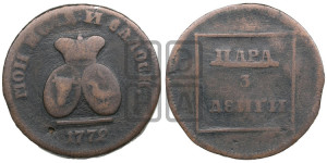 Пара - 3 денги 1772 года (для Молдовы)