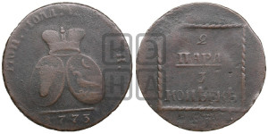 2 пара - 3 копейки 1773 года (для Молдовы)