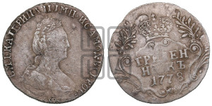 Гривенник 1778 года СПБ (новый тип)