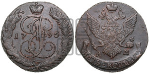 5 копеек 1795 года АМ (АМ, Аннинский монетный двор)