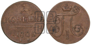 1 копейка 1800 года ЕМ (ЕМ, Екатеринбургский двор)