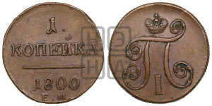 1 копейка 1800 года ЕМ (ЕМ, Екатеринбургский двор)