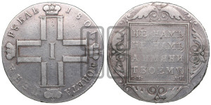 1 рубль 1801 года СМ/АИ