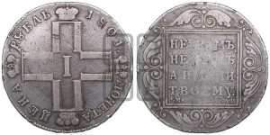 1 рубль 1801 года СМ/АИ
