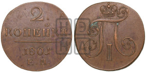 2 копейки 1801 года ЕМ (ЕМ, Екатеринбургский двор)