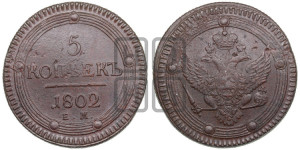 5 копеек 1802 года ЕМ (“Кольцевик”, ЕМ, орел 1802 года ЕМ, корона больше, на аверсе точка с одним ободком)