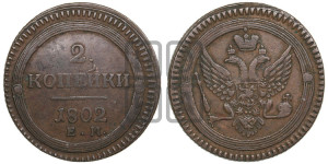 2 копейки 1802 года ЕМ (“Кольцевая”, ЕМ, Екатеринбургский двор)