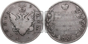 1 рубль 1809 года СПБ/МК (“Госник”, орел без кольца)