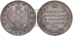 1 рубль 1817 года СПБ/ПС (орел 1814 года СПБ/ПС, корона больше, скипетр длиннее доходит до О, хвост короткий)