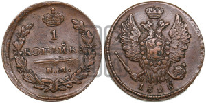 Копейка 1828 года ЕМ/ИК (ЕМ, крылья вверх)