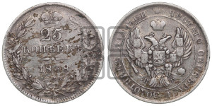 25 копеек 1838 года СПБ/НГ (орел 1839 года СПБ/НГ, перья крыльев ровные, над державой 4 пера, Св.Георгий без плаща)