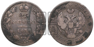 25 копеек 1838 года СПБ/НГ (орел 1839 года СПБ/НГ, перья крыльев ровные, над державой 4 пера, Св.Георгий без плаща)