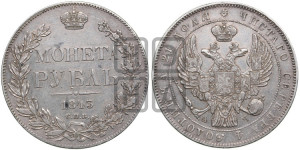 1 рубль 1843 года СПБ/АЧ (Орел 1838 года СПБ/АЧ, подобен орлу 1832 года СПБ/АЧ, но центральное перо в хвосте не выступает)
