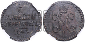 1/2 копейки 1843 года СМ (“Серебром”, СМ, Сузунский двор)