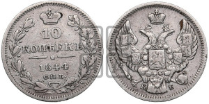 10 копеек 1844 года СПБ/КБ (орел 1844 года СПБ/КБ, хвост короче из 7-ми перьев, крылья ровнее, Св.Георгий без плаща)