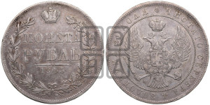 1 рубль 1845 года МW (MW, в крыле над державой 4 пера вниз, хвост веером)