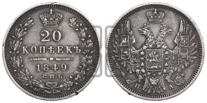 20 копеек 1849 года СПБ/ПА (орел 1850 года СПБ/ПА, хвост уже из 7-ми перьев, корона маленькая)
