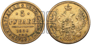 5 рублей 1850 года СПБ/АГ (орел 1851 года СПБ/АГ, корона очень маленькая, перья растрепаны, Св.Георгий без плаща)