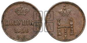 Полушка 1850 года ЕМ (ЕМ, Екатеринбургский двор)